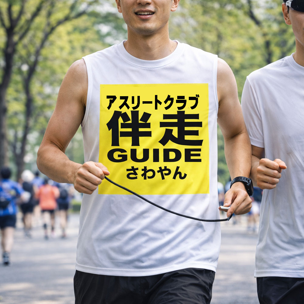Rakuten - ノースリーブシャツ 視覚障害 伴走者 視覚障害者ランナー 高視認ベスト 軽量 大会対応 ランニング/マラソン用