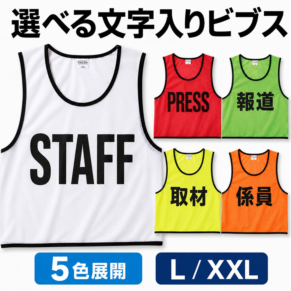 Rakuten - ビブス プリント入り メッシュビブス 速乾 軽量 STAFF PRESS MEDICAL 報道 スタッフ イベント 受付 警備 案内 チームベスト 大人 子供 ジュニア サッカー フットサル バスケ 部活 運動会 SPORTS AID