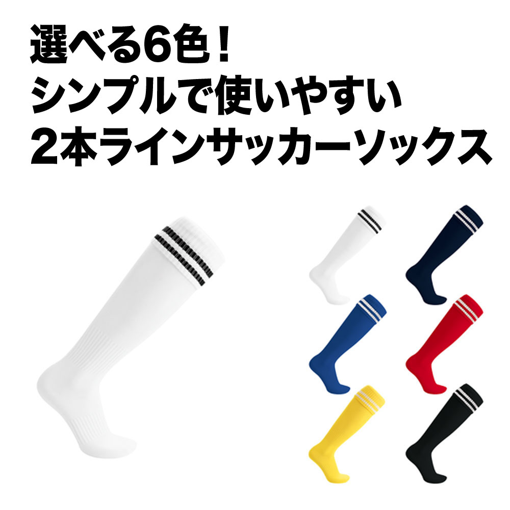 Rakuten - 2本ラインサッカーソックス ジュニア 大人用 キッズ メンズ レディース ロングソックス フットサル 靴下 子供用 大人用 ストッキング 無地 練習用 部活 チーム対応 まとめ買い 靴下