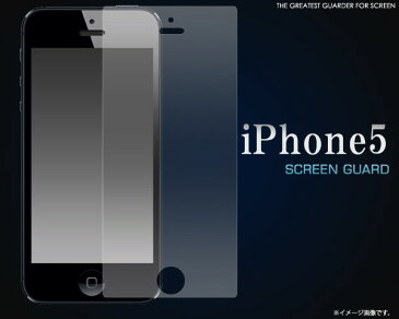 【即日発送】傷、ほこりから守る! iPhone5専用液晶保護シール 【送料無料】【10P03Dec16】
