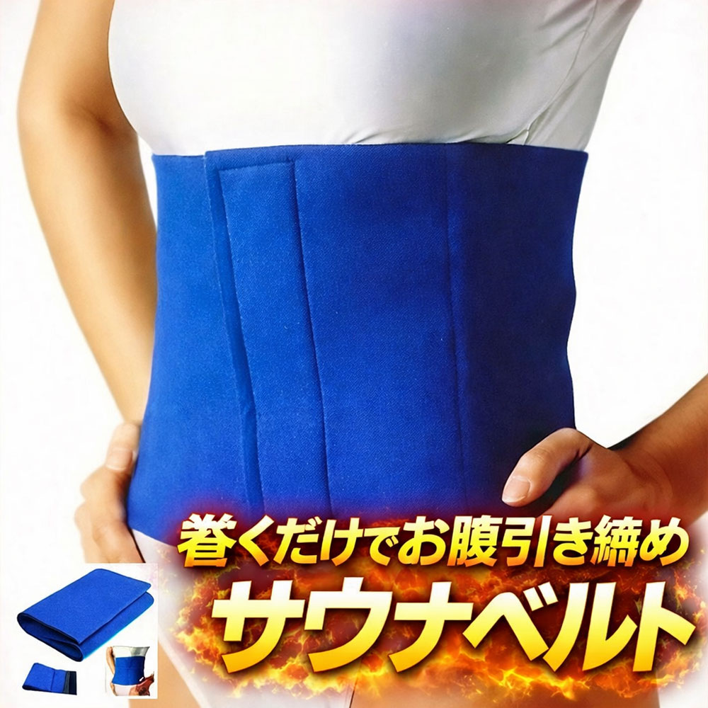 exabody SB サウナベルト　 お腹 引き締め シェイプアップベルト 発汗ベルト スウェットベルト ダイエット腹巻ベルト エクササイズ トリマー男女兼用 くびれ・腹筋・ウエストに！ダイエットベルト メンズ レディース　エクサボディ シャドーボクサー