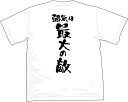 No002弱気は最大の敵！XLバックプリント　背面プリントオリジナルTシャツ♪【10P03Dec16】