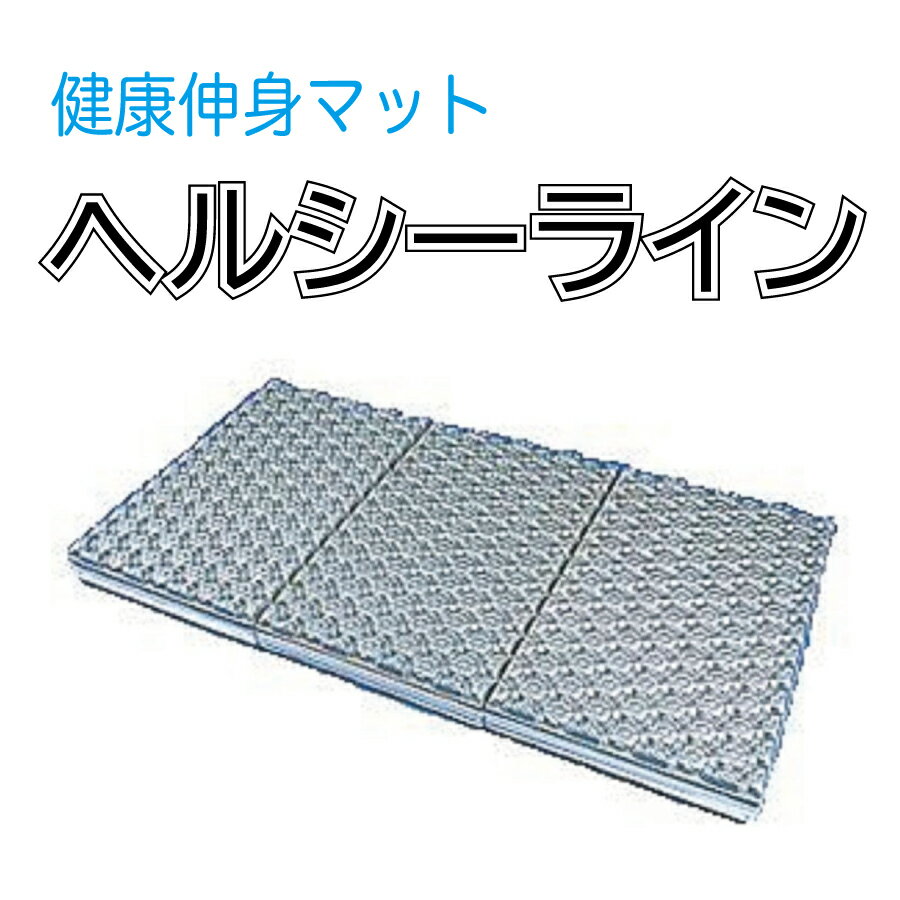 ヘルシーライン　健康伸身マット　シングルハードマット 健康伸身マット ヘルシーライン シングル 【公式通販】