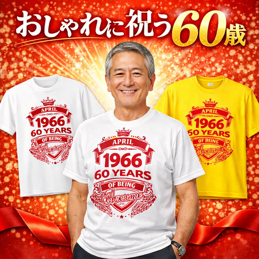 Rakuten - 還暦を、ちょっとオシャレに　還暦Tシャツ 還暦祝い Tシャツ 年生まれ 60歳 赤プリント年代入れデザイン メンズ 父 プレゼント おしゃれ 還暦ギフト 誕生日 記念日