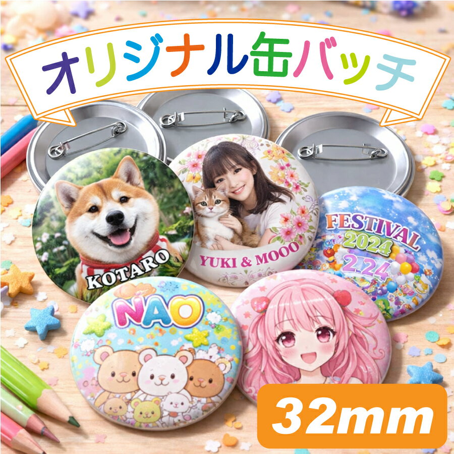 オリジナル缶バッチ 32mm 5個セット 写真・名前入れ対応 記念品・プレゼント向け 缶バッジ作成