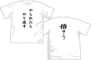 デザインTシャツやられたらやり返す倍返しだTシャツ10倍返し、100倍返し【送料無料】【楽ギフ_名入れ】【10P03Dec16】
