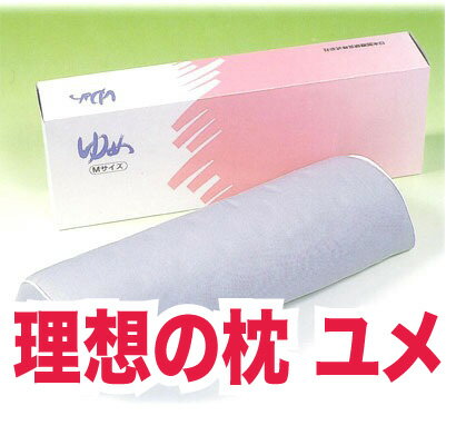 理想の まくら ユメ 枕 Lサイズ 日本製 肩 首 頸椎 ストレートネック 柔らかい 誕生日 男性 女性 安眠 快眠 王様 ユメ枕 ヘルニア 腰痛対策 矯正 プレゼント ギフト【送料無料】