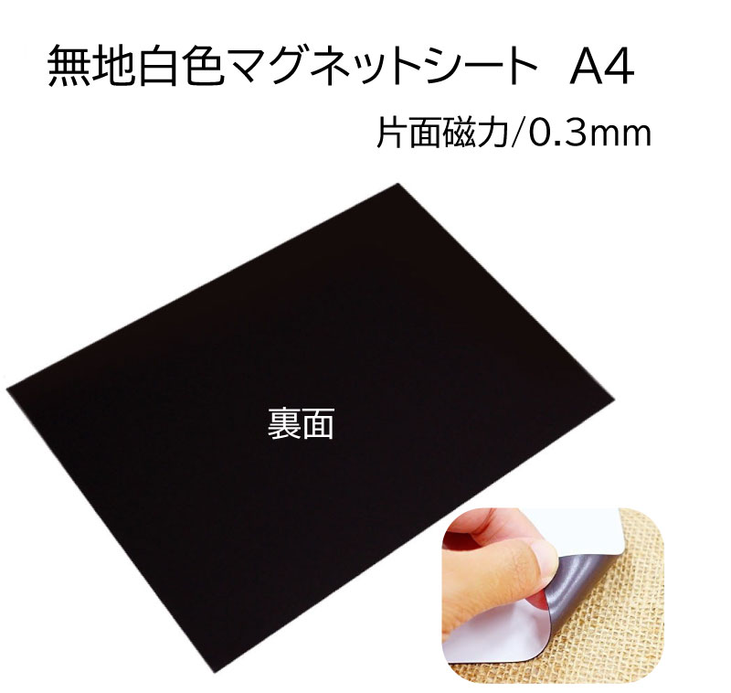 マグネットシート　A4　【送料無料】