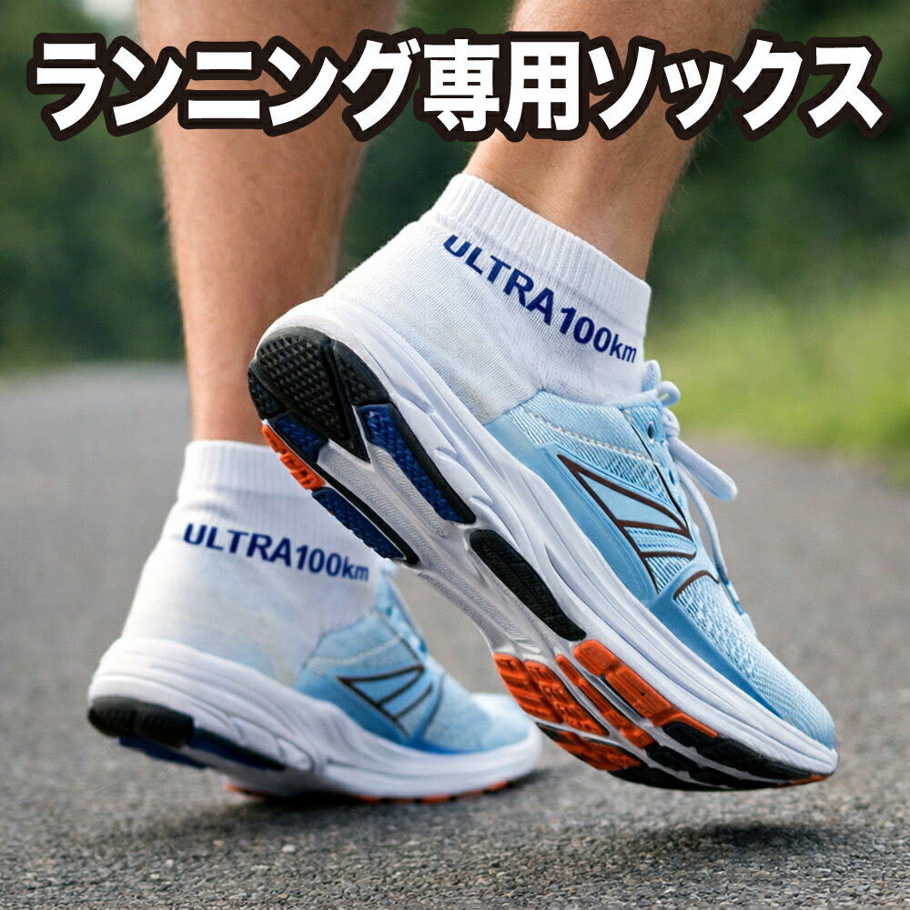 ランニング専用靴下 ウルトラマラソン ソックス