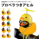 【2個購入で300円OFF】送料無料 アヒル ひよこ プロペラ 自転車 バイク シリコン ベルハンドルバー 伸縮性 取り付け 取り外し 簡単 アクセサリー 小さ...