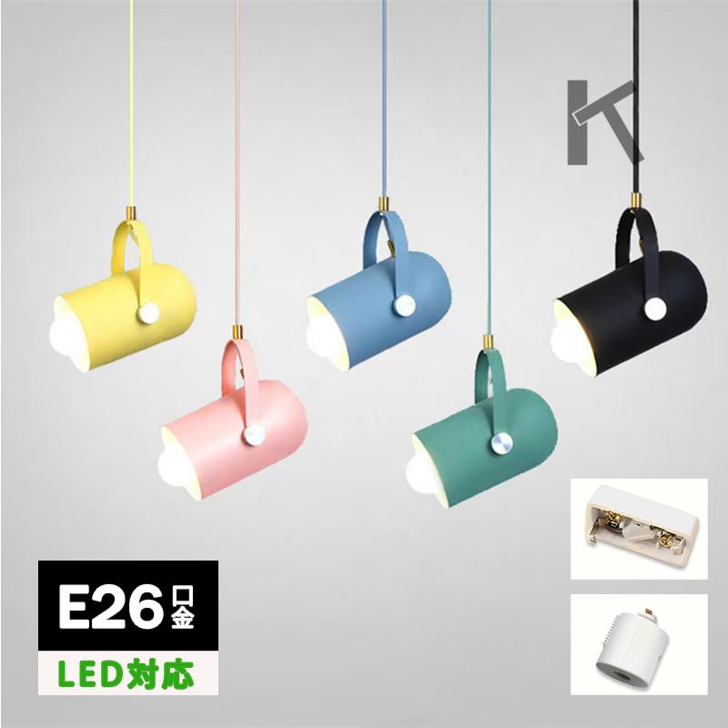 ペンダントライト 北欧 LED対応おしゃれ スポットライト マカロン ダクトレール用 天井照明器具玄関展示室店舗美容室 り下げ照明 角度調整可能引掛シーリング用