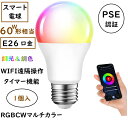 スマート電球 LED電球 スマートライト E26 60W形相当 810lm 電球色 昼光色 昼白色 RGBCWマルチカラー アプリ制御 調光調色 2.4GHz Wi-Fi 遠隔操作 Alexa対応 Google Home対応 タイマー機能 省エネ 間接照明 リビングー 1個入り