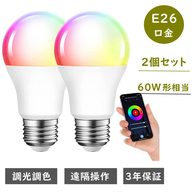 スマート電球 LED電球 スマートライト E26 60W形相当 810lm 電球色 昼光色 昼白色 RGBCWマルチカラー アプリ制御 調光調色 2.4GHz Wi-Fi 遠隔操作 Alexa対応 Google Home対応 タイマー機能 省エネ 間接照明 リビングー 2個入り