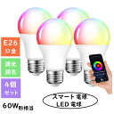 スマート電球 LED電球 スマートライト E26 60W形相当 810lm 電球色 昼光色 昼白色 RGBCWマルチカラー アプリ制御 調光調色 2.4GHz Wi-Fi 遠隔操作 Alexa対応 Google Home対応 タイマー機能 省エネ 間接照明 リビングー 4個入り