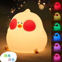 ナイトライト LED 授乳ライト にわとり 授乳ライト かわいい 間接照明 常夜灯 調光 おやすみタイマー 可愛い USB充電式 寝室 かわいい 卓上 プレゼン...