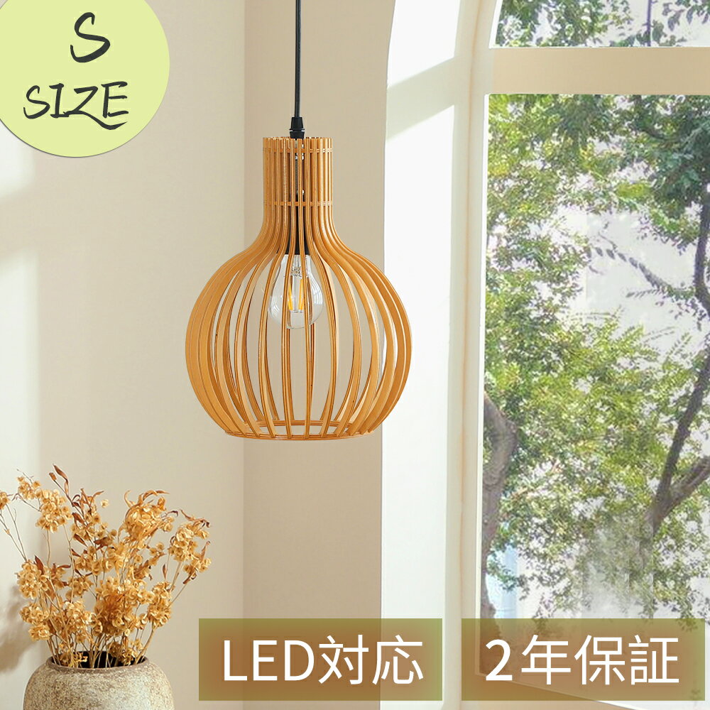 ペンダントライト 木 和風 ダイニング 23*25 led 口金e26 ナチュラル アンティーク 天井照明 1灯 木製 リビング おしゃれ 吊下げ灯 照明器具 シンプル デザイン インテリア照明 寝室 書斎 和室 人気 ペンダントライト 木 ダクトレール 1