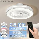 シーリングファンライト LED シーリングファン 子供部屋 8畳 調光調色 シーリングライト おしゃれ 北欧 薄型 6段階風量調節 風量調節 静音 リモコン付き...