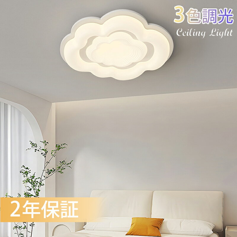 LED シーリングライト 雲 均一な光 北欧 3段階調光 おしゃれ 8畳 6畳 薄型 北欧 モダン 明るい 照明器具 ライト led 寝室 玄関 廊下 長寿命 省エネ 和室 洋室 インテリア