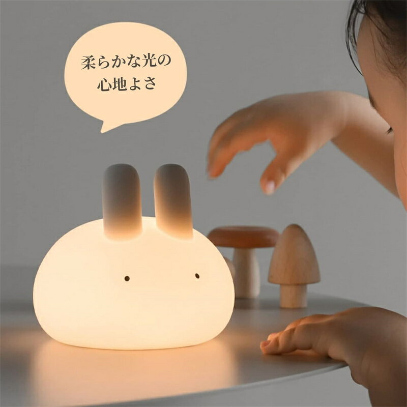 ナイトライト LED 授乳ライト うさぎ 授乳ライト かわいい 間接照明 常夜灯 調光 可愛い USB充電式 寝室 かわいい 卓上 プレゼント 子ども用 赤ちゃ...