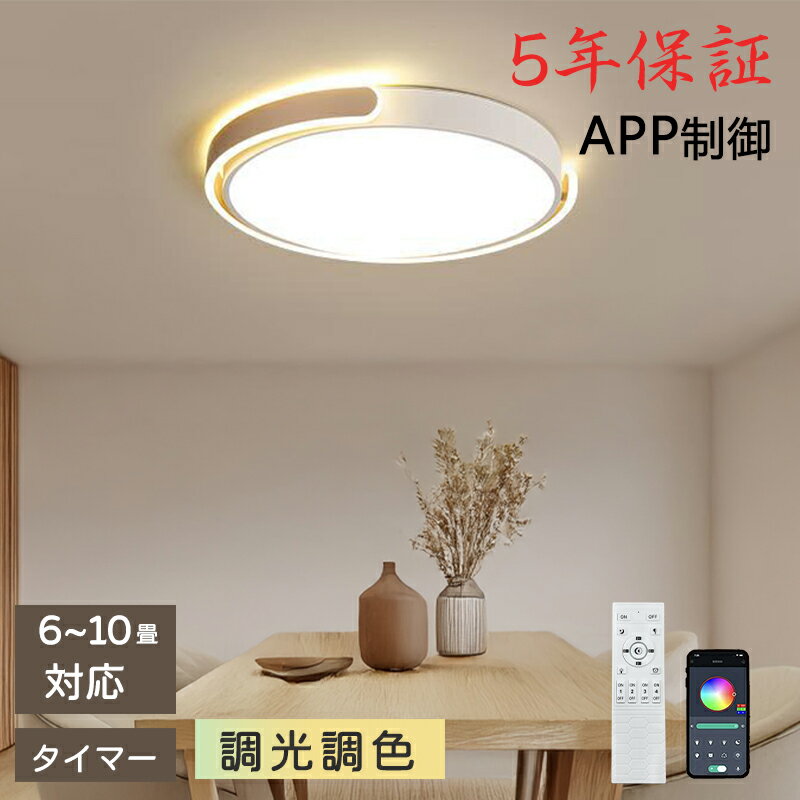 【5年保証】LED シーリングライト 6畳 8畳 10畳 12畳 調光調色 リモコン付き 子供部屋 常夜灯 引掛け対応 工事不要 照明器具 照明 電気 シンプル 可愛い 室内照明 台所 キッチン 幼稚園 学校 子供用 寝室 リビング ダイニング ベッドルーム