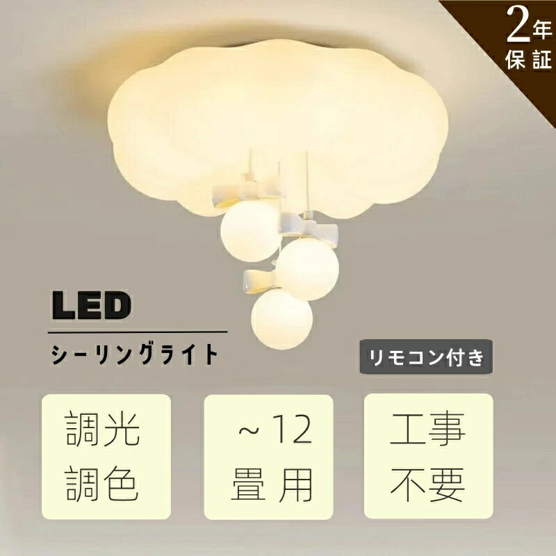 【5年保証】シーリングライト おしゃれ LED 雲 和室 かわいい 子供部屋 北欧 照明器具 天井照明 リモコ..