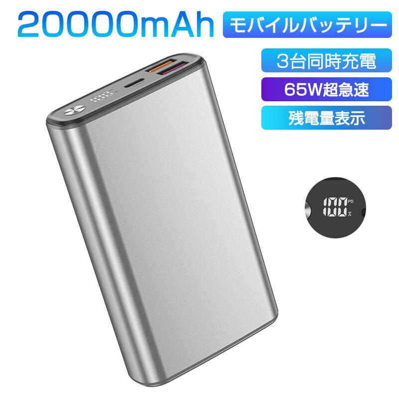 モバイルバッテリー 20000mAh 大容量 PD-65W急速充電 3台同時充電 Type-C入力 残電量表示 3つ出力ポート パワフル 機内持ち込み可 コンパクト PSE認証済み