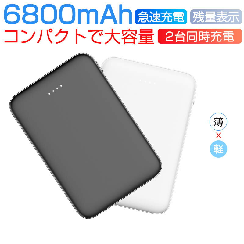 6800mAh モバイルバッテリー 大容量 超小型 ミニ型 超薄型 軽量 最小最軽最薄 急速充電 USB2ポート 楽々収納 携帯充電器 コンパクト ス..