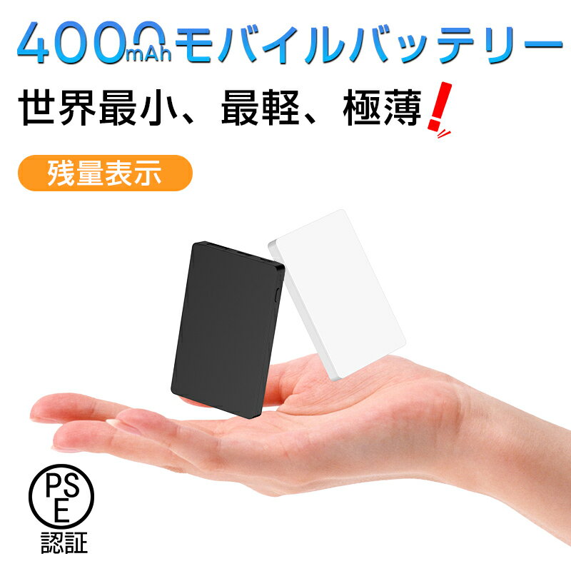 ＼期間限定★最大49.9％OFF／4000mAh モバイルバッテリー 大容量 コンパクト スマホ充電器 世界最小最軽 超薄型 軽量 入力2ポート 急速充電 超小型 ミニ型 楽々収納 携帯充電器 【PL保険加入済み】