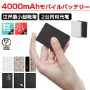 超小型\ 名入れ ★1個から対応 / モバイルバッテリー 小型 軽量 4000mAh コンパクト 大容量 スマホ充電器 超薄型 超軽量 入力2ポート超小型 ミニ...