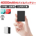 モバイルバッテリー 小型 超ミニ 軽量 4000mAh スマホ充電器 世界最小最軽 超薄型 軽量 入力2ポート 急速充電 超小型 ミニ型 楽々収納 携帯充電器 ...
