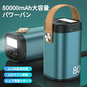 モバイルバッテリー 大容量 80000mAh 小型 22.5W PD急速充電 Type C出力 入力 三台同時充電 ポータブル電源 LED電量表示 ライト付き ...