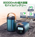 モバイルバッテリー ポータブル電源 大容量 80000mAh 小型 22.5W PD急速充電 Type C出力 入力 三台同時充電 LED電量表示 ライト付き ...