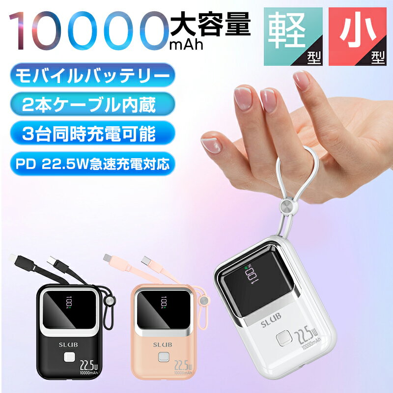 モバイルバッテリー 軽量 超小型 ケーブル内蔵 急速充電22.5W PD QC対応 10000mAh 大容量Type-C iPhoneケーブル 内蔵 3台同時充電可能 USB出力 PSE認証済 iPhone iPad Android 対応 地震 災害 旅行 出張 電熱ベスト充電器