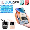 モバイルバッテリー 軽量 小型 急速充電 22.5W ケーブル内蔵 10000mAh 大容量 PD QC対応 Type-Cケーブル iPhoneケーブル 内蔵 3台同時充電可能 PSE認証済 iPhone iPad Android 対応 地震 災害 旅行 出張 電熱ベスト スマホ充電器
