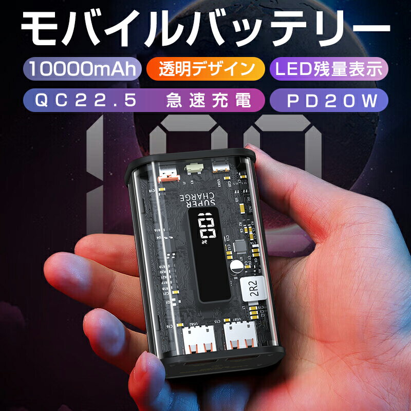 モバイルバッテリー 大容量 軽量 急速充電 22.5W PD 20W 10000mAh 3台同時充電可能 透明設計 スマホ充電器 残量表示 携帯充電器 最薄 電熱ベスト対応 空調服対応 PSE認証済 携帯充電器 iPhone iPad Android ベビーカー 電熱ベスト対応