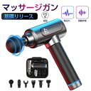 マッサージガン 筋膜リリース 電動マッサージ器 全身マッサージ 5段階の強力振動 6つの作動モード血流促進 携帯便利 肩こり・腰こり・筋肉痛を取る 安全保護機能...