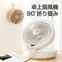 【期間限定エントリーでポイント10倍】サーキュレーター 扇風機 卓上扇風機 120°首振り 90°折り畳み 静音 コードレスUSB扇風機 静音 壁掛け扇風機 小型 静か 換気 空気 循環 空気循環 冷房 暖房 室内干し 超強風 広角送風 6段階風量 4000mAh 最大12時間