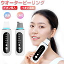 ウォーターピーリング 防水 美顔器 リフトアップ ピーリング 毛穴 引き締め 毛穴ケア 黒ずみ 除去 鼻 角栓 除去 角質ケア 超音波ピーリング イオン導入/導...