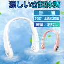 【期間限定エントリーでポイント10倍】首かけ扇風機 羽なし 軽量 ファンレスファン 携帯扇風機 ハンズフリー 熱中症対策 扇風機 小型 大容量 ネッククーラー 3段階風量調節 USB充電式 ハンディファン 涼感 マスクの蒸し暑さ解消 ポータブル 送料無料