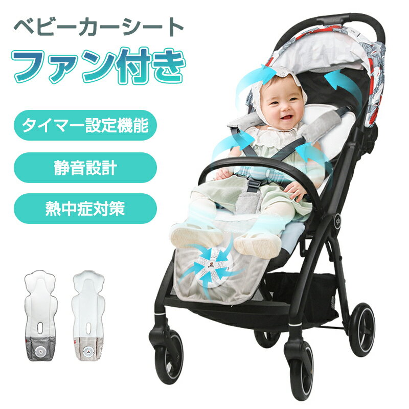 ベビーカー シート ファン付き チャイルド 扇風機 ファン 冷却 ベビーカーエアーシート 保冷シート ひんやり 冷却 暑さ対策 熱中症対策 3段階風量調節 静音 エアシート 出産祝い プレゼント