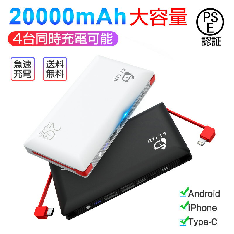 モバイルバッテリー 大容量 ケーブル内蔵 20000mAh 