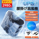【超お得!クーポンで2980円】腰掛け扇風機 ベルトファン 12000mAh 24000mAh 双風口 パワフル 多機能 2in1充電・送風 二台同時充電 ストラップ付き 暑さ対策 軽量 静音 瞬時清涼 アウトドア 蒸れ解消 送料無料