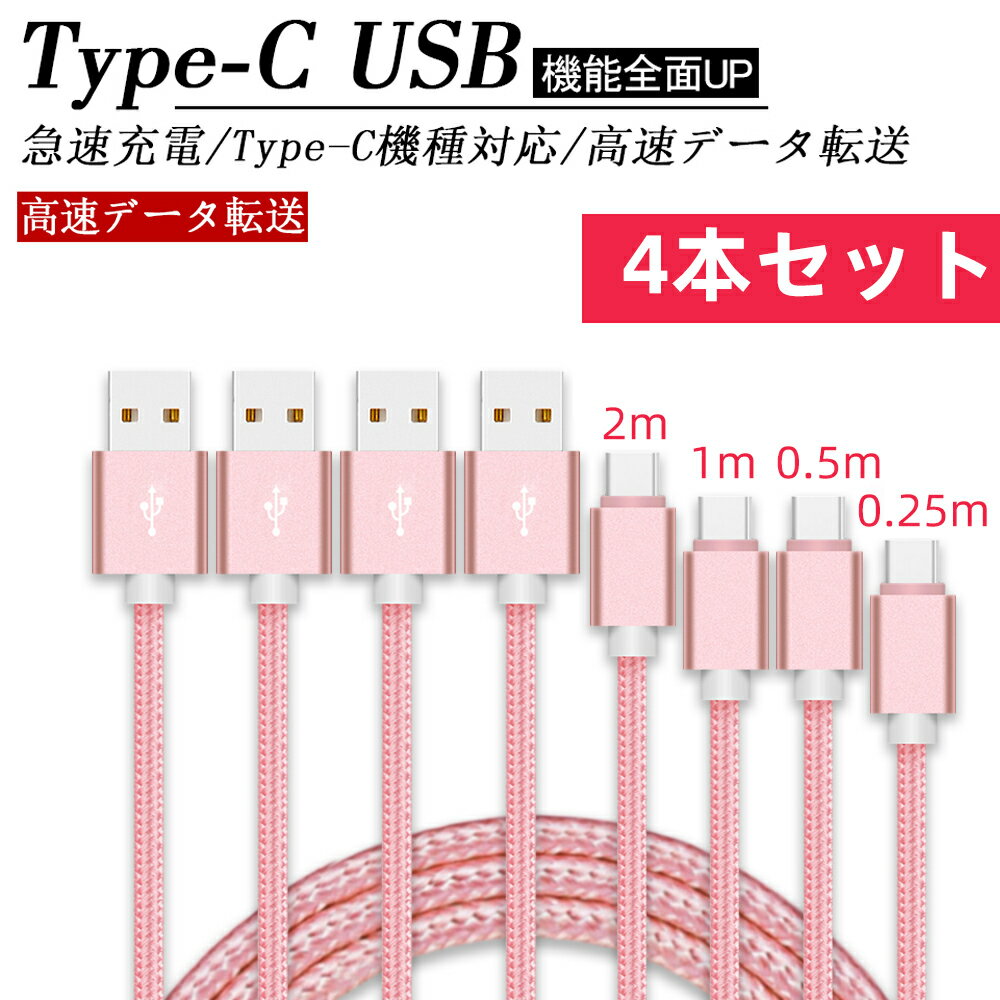 Type-Cケーブル4本セット 0.25m 0.5m 1m 1.5m 2m 3mType-C USB 充電器 高速充電 iphone android アンドロイド データ転送 速達 Xperia XZs / Xperia XZ / Xperia X compact / Nexus 6P / Nexus 5X 等対応 USB Type Cケーブル 充電ケーブル 送料無料