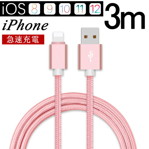 iPhone 充電ケーブル ライトニングケーブル スマホ充電器 3m 急速充電 高速データ転送 断線防止 Lightning ケーブル USBケーブル Lightningコネクタ iPhone iPod iPad airpods iPhone 14 iPhone 12 iPhone 11 iPhone X など機器対応 iPhone 充電ケーブル ライトニングケーブル スマホ充電器 3m 急速充電 高速データ転送 断線防止 Lightning ケーブル USBケーブル Lightningコネクタ iPhone iPod iPad airpods iPhone 14 iPhone 12 iPhone 11 iPhone X など機器対応