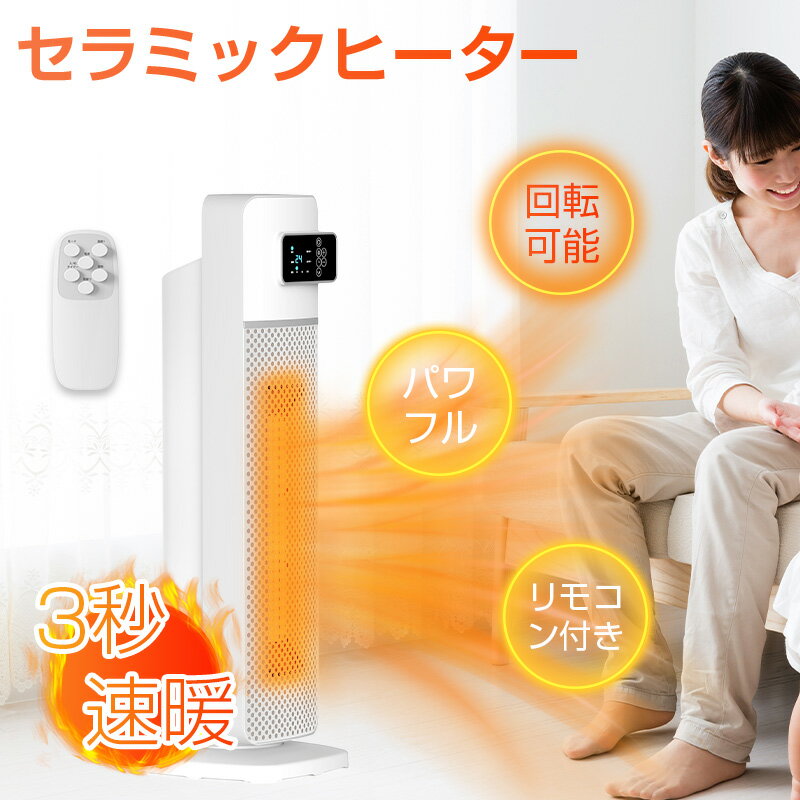 セラミックヒーター タワーファンヒーター 電気ヒーター 速暖 2秒暖房 入切タイマー エコモード リモコン付き 遠距離操作 省エネ 省電力 おしゃれデザイン 寝室・台所・脱衣所・リビング向け 90日安心保証付き