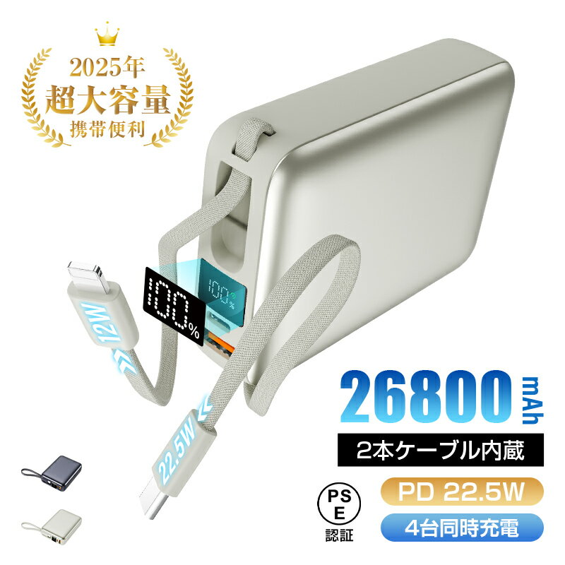 モバイルバッテリー 26800mAh USB-A出力 Type-C出力/入力 iPhone用 2本ケーブル内蔵 ケーブル不要 4台同時充電 シェア充電 互換性抜...