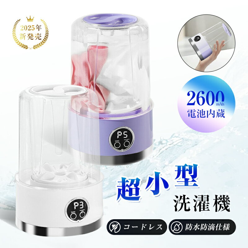 洗濯機 ポータブル洗濯機 ミニ洗濯機 USB充電式 下着専用 旅行用 衛生的 除菌 静音 軽量 洗浄力 汚れ 防水 育児 車中泊 下着 洗濯革命 簡単操作 コードレス バッテリー内蔵 高速回転モーター 雑菌防止 防音設計 省スペース 節水 贈り物 実用的 ギフト お得 人気