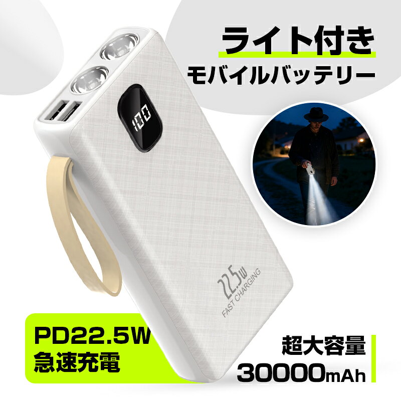 【30000mAh超大容量】モバイルバッテリー 22.5W急速充電 懐中電灯として LED残量表示付き 3台同時充電対応 USB-A×2＋Type-C入力 携帯充電器 スマホ充電 iPhone17/Android各種対応 旅行 出張 通勤 防災グッズ 軽量設計 パワーバンク 大容量バッテリー saieistore-10001374 彩睿本舗 サンプル画像2