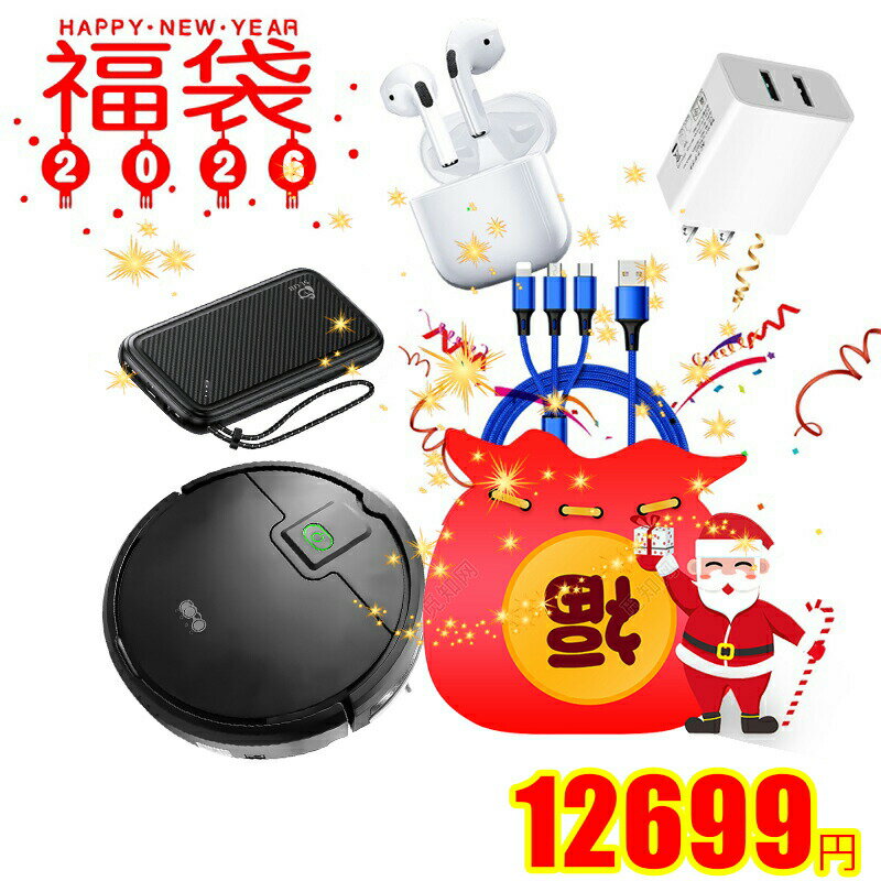 2026 福袋 お得 SALE ワイヤレスイヤホン 3in1充電ケーブル ACアダプター モバイルバッテリー ロボット掃除機 合計5点の人気アイテムが入っております