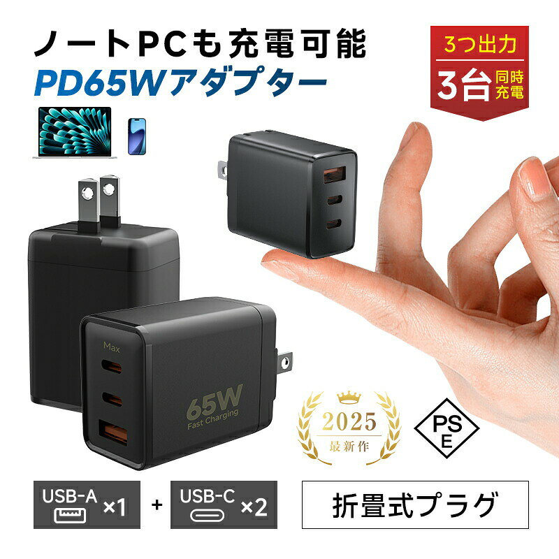 【PD65W 急速充電器】充電器 コンセント ACアダプター超軽量 超小型 3ポート同時充電 ACアダプター PSE認証 折りたた…
